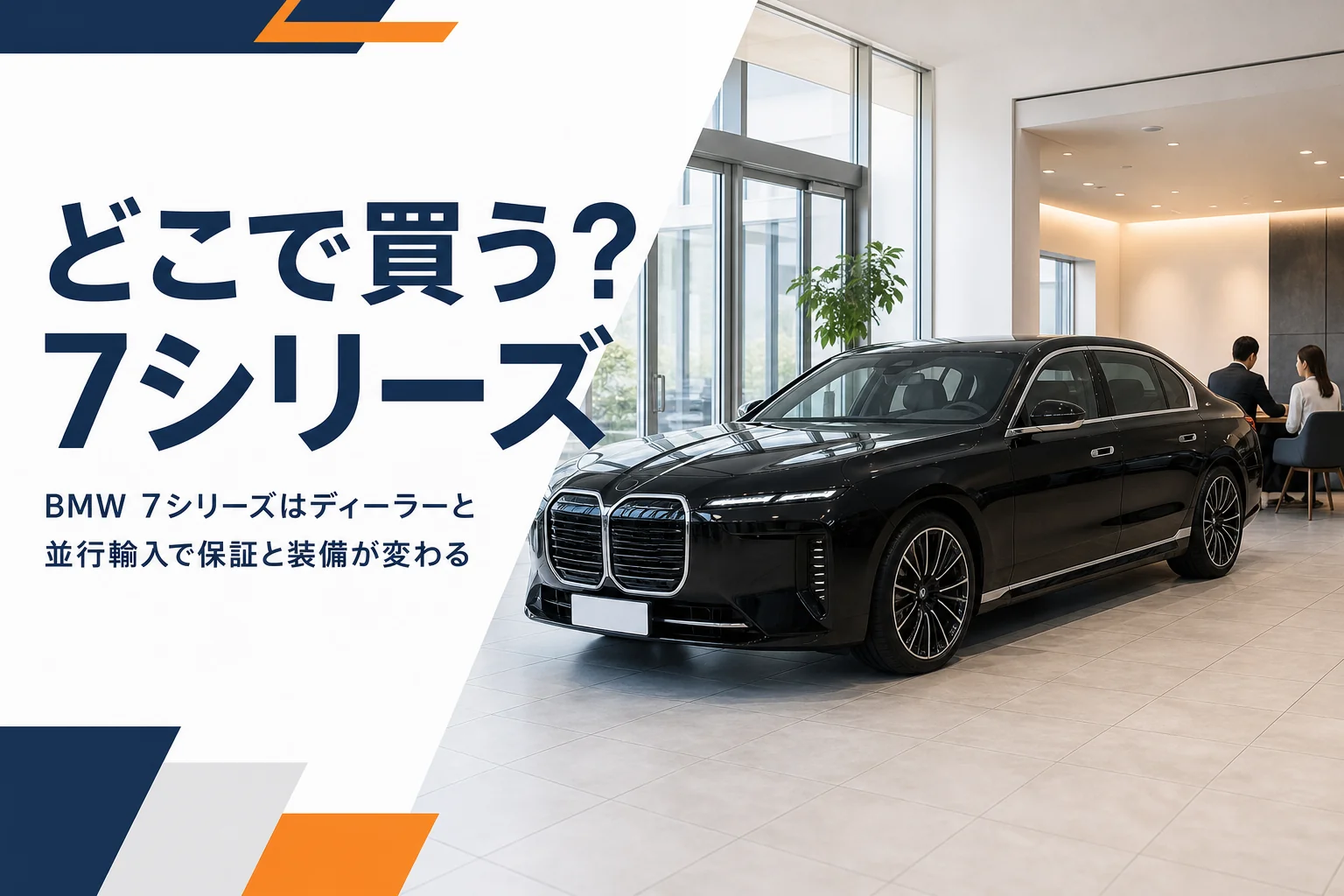 輸入車ショールームに置かれた大型セダンと商談スペース