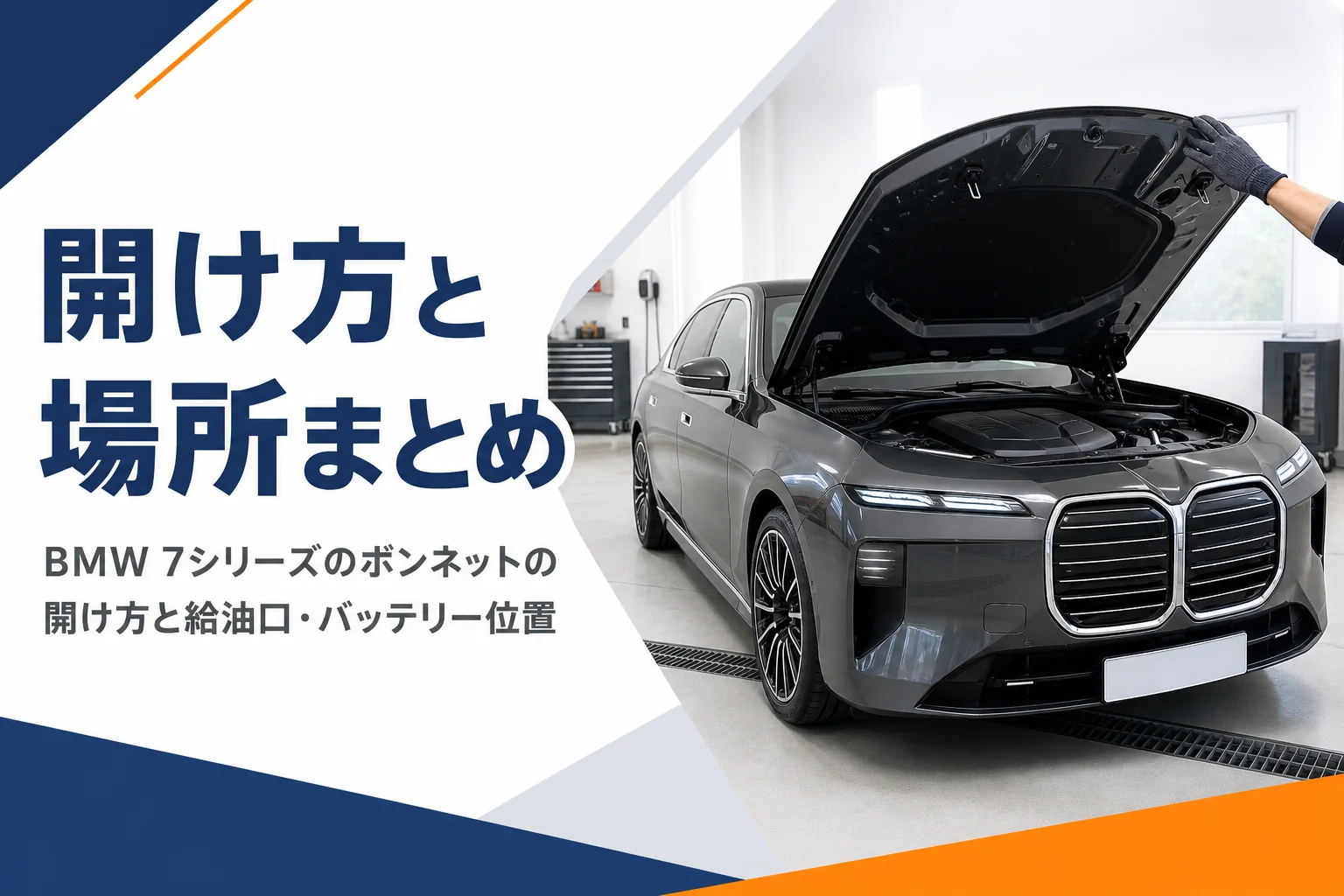 ガレージでボンネットを開けた大型の高級セダン