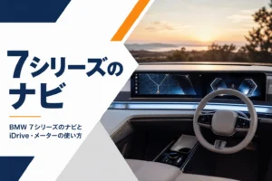 湾曲した大型ディスプレイにナビが映る高級セダンの運転席