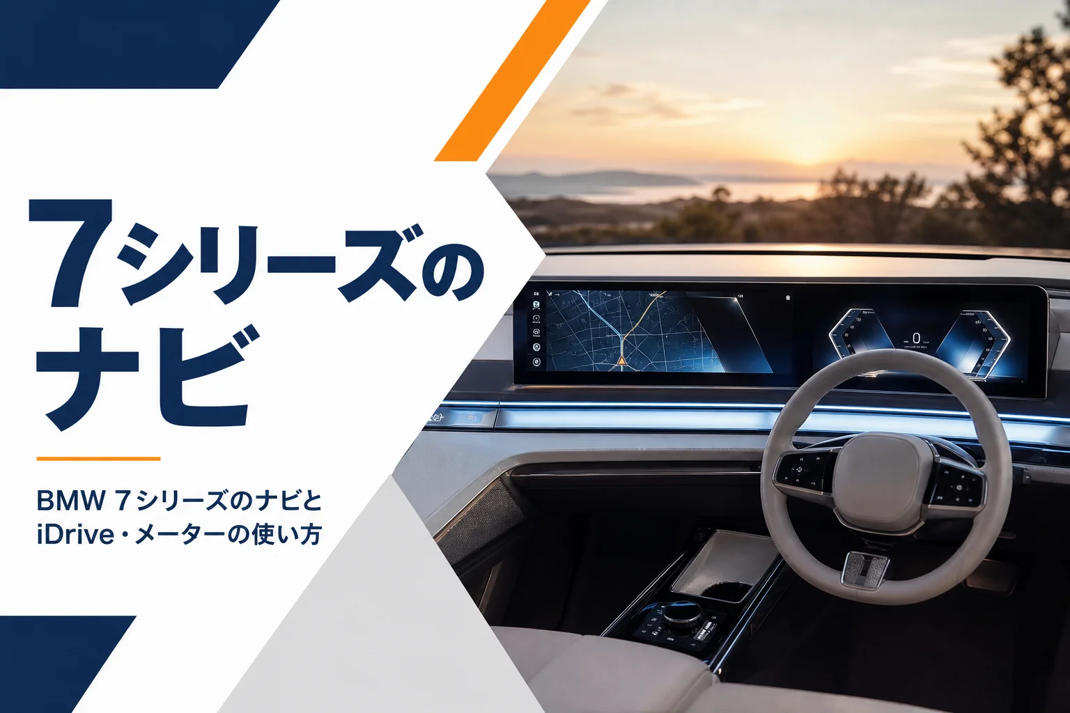 湾曲した大型ディスプレイにナビが映る高級セダンの運転席