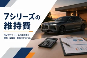 BMW 7シリーズの年間維持費を解説する記事のアイキャッチ