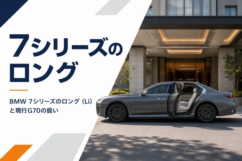 BMW 7シリーズのロングボディと現行モデルの違いを解説する記事のアイキャッチ
