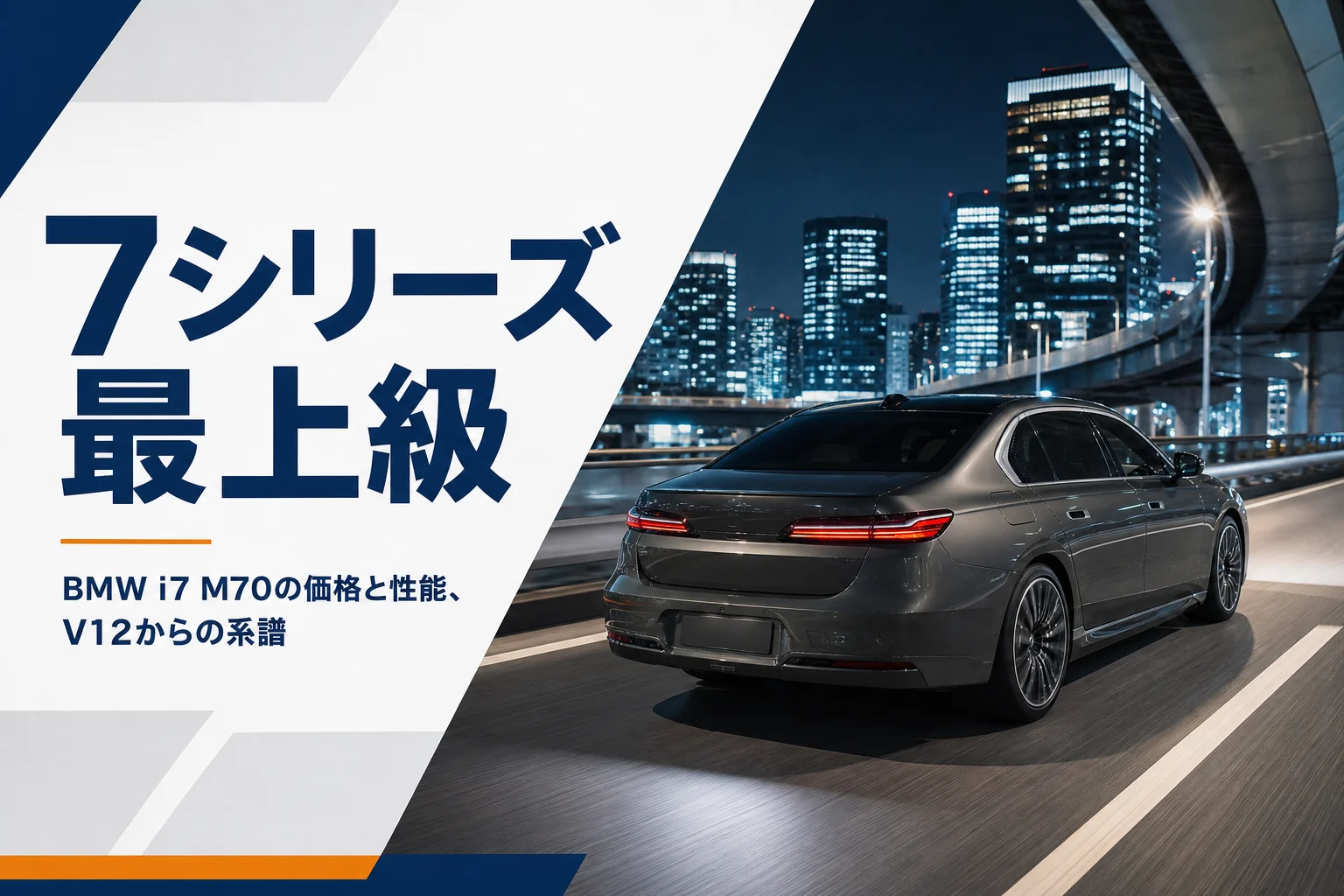 BMW i7 M70と歴代の最上級モデルを解説する記事のアイキャッチ