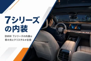 夜の高級セダンの車内に光るダッシュボードと曲面ディスプレイ