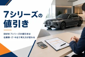 BMW 7シリーズの見積書を前に値引きを確認する商談テーブル