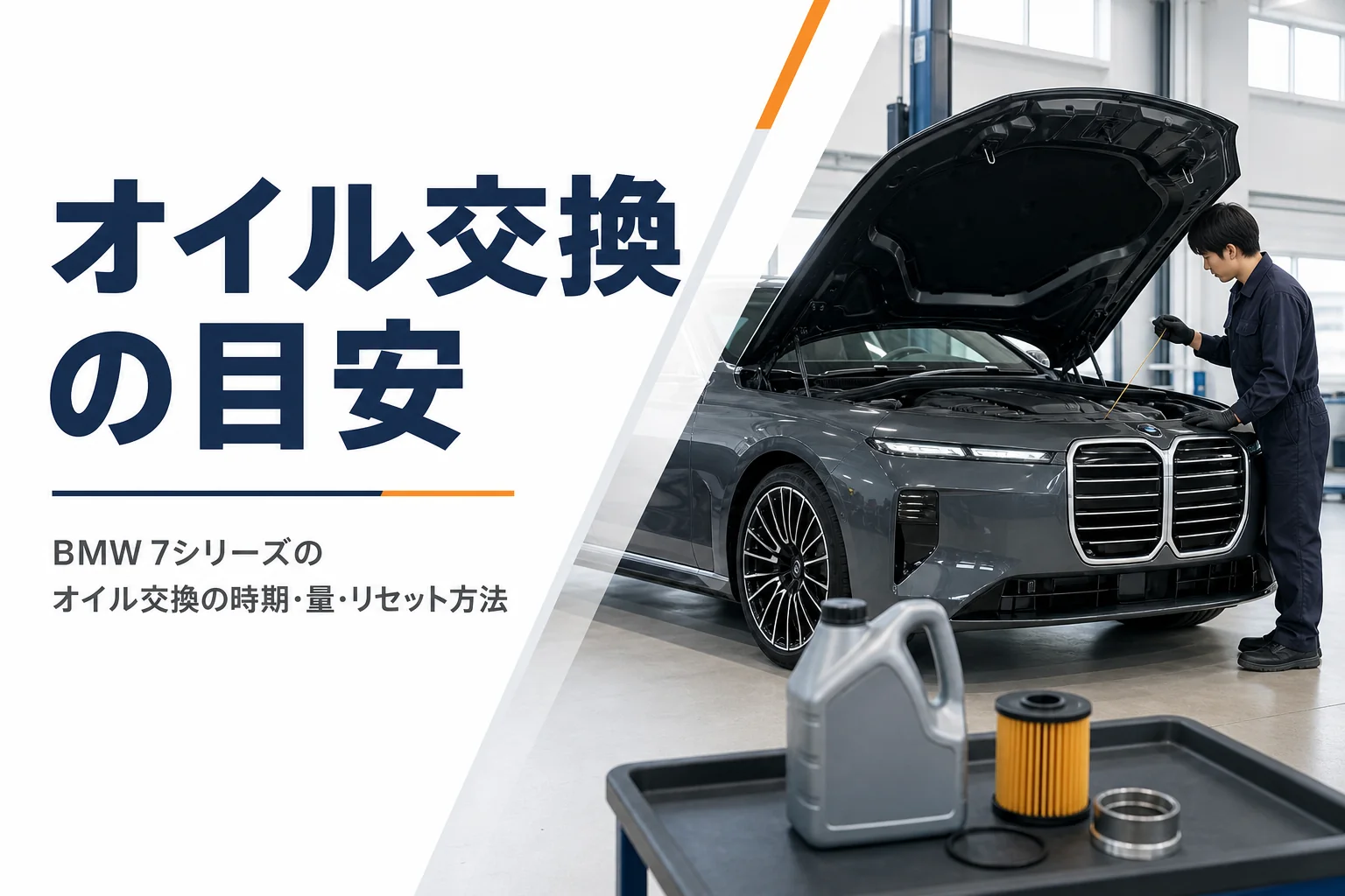 BMW 7シリーズのオイル交換を解説する記事のアイキャッチ
