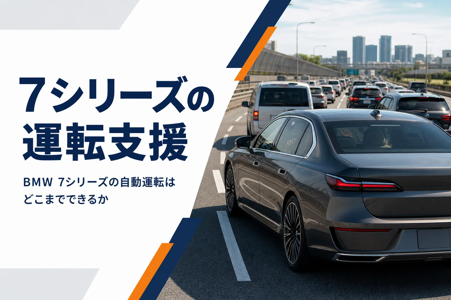 渋滞した高速道路を走る大型の高級セダン