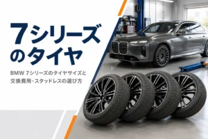 BMW 7シリーズのタイヤサイズと交換を解説する記事のアイキャッチ